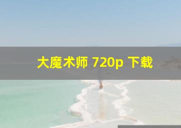 大魔术师 720p 下载